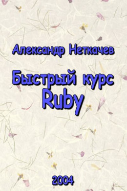 Быстрый курс Ruby