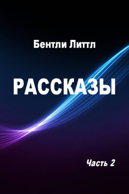 Рассказы. Часть 2