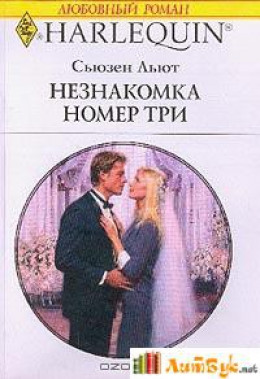 Незнакомка номер три