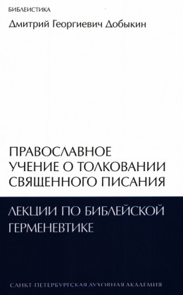 Православное учение о толковании Священного Писания: лекции по библейской герменевтике 