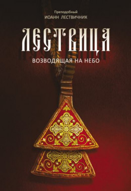 Лествица, возводящая на Небо (преподобный Иоанн Лествичник)