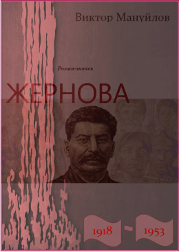 Жернова. 1918–1953. Книга тринадцатая. Обреченность