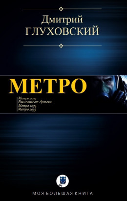 МЕТРО