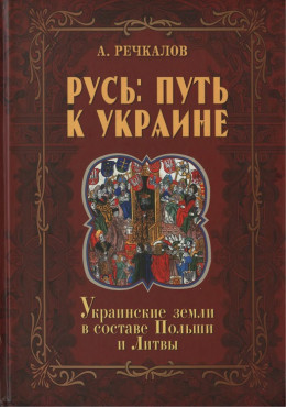 Русь: путь к Украине. Украинские земли в составе Польши и Литвы. Книга 2. Часть 1