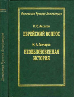 Еврейский вопрос / Необыкновенная история