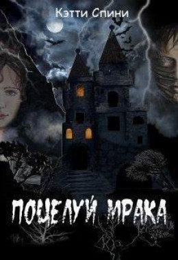 Поцелуй Мрака (СИ)