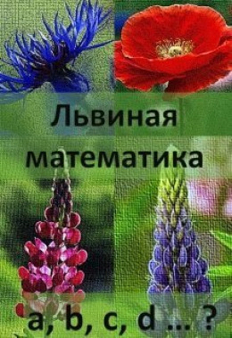 Львиная математика (СИ)