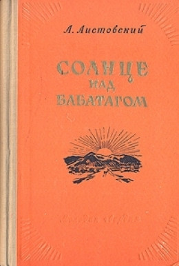 Солнце над Бабатагом
