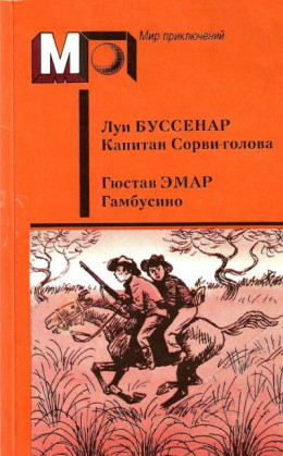 Капитан Сорви-голова. Гамбусино.