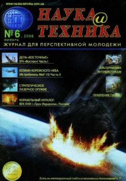 «Наука и Техника» [журнал для перспективной молодежи], 2006 № 06 (6)