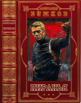 Цикл романов Пиранья. Компиляция. Книги 1-23