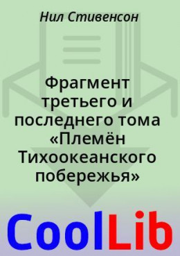 Фрагмент третьего и последнего тома «Племён Тихоокеанского побережья»