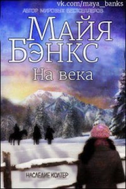 На века (ЛП)