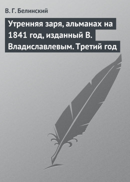 Утренняя заря, альманах на 1841 год, изданный В. Владиславлевым. Третий год