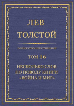 Несколько слов по поводу книги «Война и мир»