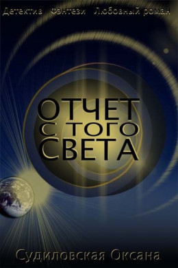 Отчет с Того Света (СИ)