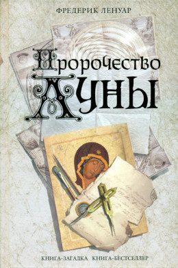 Пророчество Луны