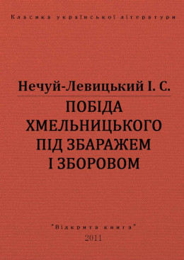 ПОБІДА ХМЕЛЬНИЦЬКОГО ПІД ЗБАРАЖЕМ І ЗБОРОВОМ