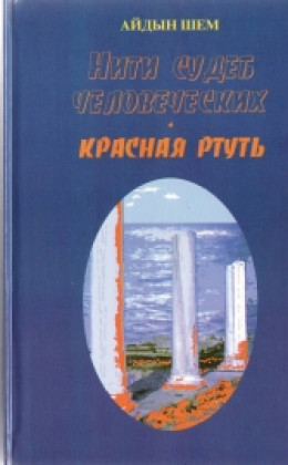 Нити судеб человеческих. Часть 2. Красная ртуть