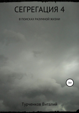 Сегрегация 4. В поисках разумной жизни