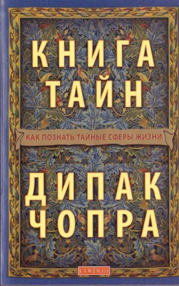 Книга тайн: Как познать тайные сферы жизни