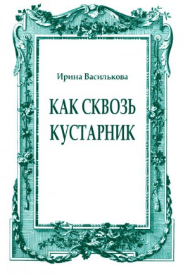 Как сквозь кустарник