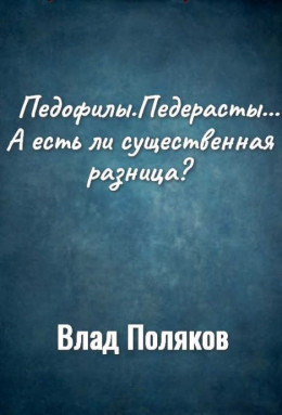 Педофилы. Педерасты... А есть ли существенная разница?