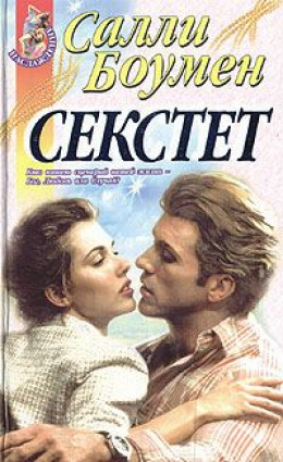 Секстет