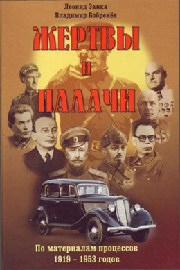 Жертвы и палачи. По материалам процессов 1919–1953 годов