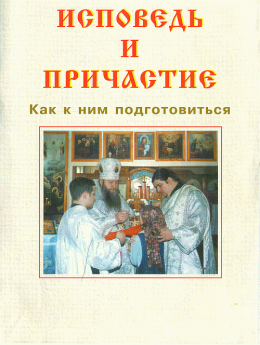 ИСПОВЕДЬ И ПРИЧАСТИЕ. Как к ним подготовиться