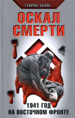 Оскал смерти. 1941 год на Восточном фронте