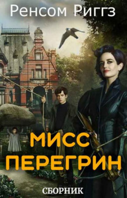 Мисс Перегрин [5 книг]