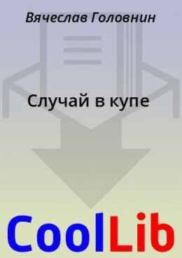 Случай в купе