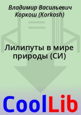 Лилипуты в мире природы (СИ)