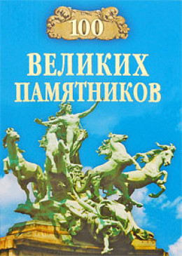 100 великих памятников