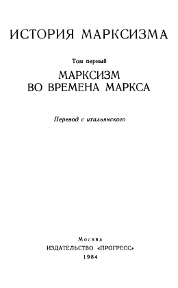 Марксизм во времена Маркса