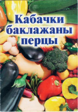 Кабачки, баклажаны, перцы