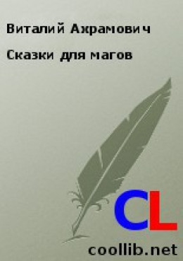 Сказки для магов