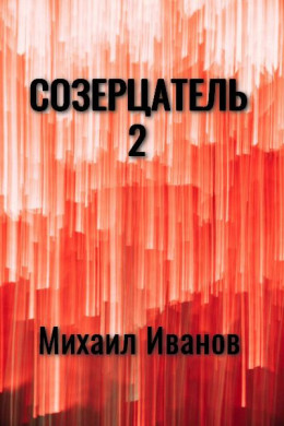 Созерцатель 2 (СИ)