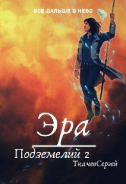 Эра подземелий 2