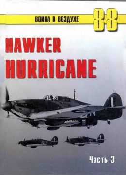 Hawker Hurricane. Часть 3