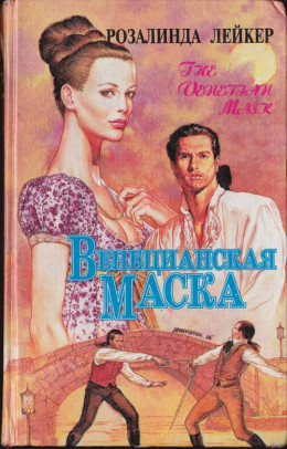 Венецианская маска. Книга 2