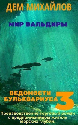 Ведомости Бульквариуса 3 (СИ)