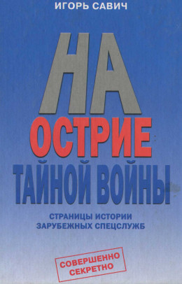 На острие тайной войны. Страницы истории зарубежных спецслужб