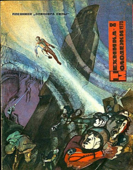 Эликсир силы (с иллюстрациями Г. Бойко и  И. Шалито |  =Охотники за эликсиром; Патруль)