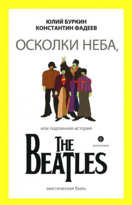 Осколки неба, или Подлинная история The Beatles