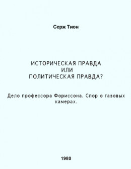 Историческая правда или политическая правда? Дело профессора Форрисона. Спор о газовых камерах