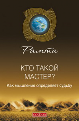 Рамта – Кто такой мастер?