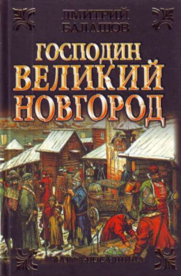 Господин Великий Новгород. Марфа-посадница