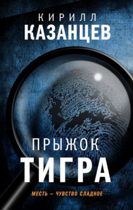 Прыжок тигра